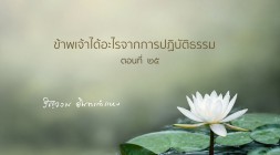 ข้าพเจ้าได้อะไรจากการปฏิบัติธรรม (ตอนที่ ๒๕) รูปภาพ 1