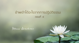 ข้าพเจ้าได้อะไรจากการปฏิบัติธรรม (ตอนที่ ๕) รูปภาพ 1