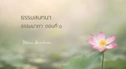 ธรรมมาตา (ตอนที่ ๑) รูปภาพ 1