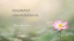 อวิชชาเกิดขึ้นได้อย่างไร รูปภาพ 1