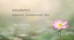 ธรรมะจาก...บ้านธรรมบารมี (ต่อ) รูปภาพ 1