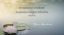 ข้อเสนอต่อการปฏิรูปการศึกษาไทย (ตอนที่ ๒) รูปภาพ 1