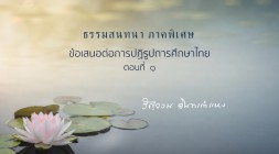 ข้อเสนอต่อการปฏิรูปการศึกษาไทย (ตอนที่ ๑) รูปภาพ 1