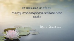 การปฏิรูปการศึกษาพุทธศาสนาเพื่อพัฒนาชีวิต (ตอนที่ ๑) รูปภาพ 1