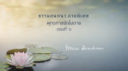พุทธทาสจักไม่ตาย (ตอนที่ ๖) รูปภาพ 1