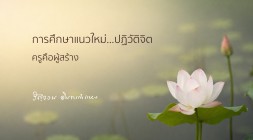 ครูคือผู้สร้าง รูปภาพ 1