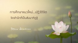 จิตสำนึกที่เป็นสัมมาทิฏฐิ รูปภาพ 1
