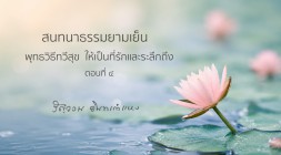 พุทธวิธีทวีสุข ให้เป็นที่รักและระลึกถึง (ตอนที่ ๔) รูปภาพ 1