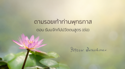 ธัมมจักกัปปวัตตนสูตร (ต่อ) รูปภาพ 1