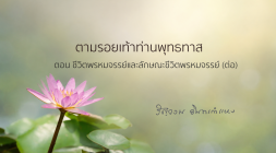 ชีวิตพรหมจรรย์และลักษณะชีวิตพรหมจรรย์ (ต่อ) รูปภาพ 1