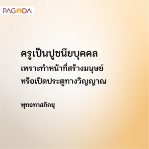 อบรมครูมาแตร์เดอี ที่โรงเรียนหิน ครูกับศาสนา รูปภาพ 1