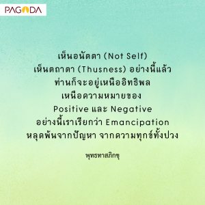 สิ่งทั้งปวงเป็นอนัตตา (ปฏิจจสมุปบาท) รูปภาพ 1