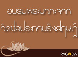 อบรมพระนวกะวัดชลประทานฯ ปี 2512 ครั้ง 1 ธรรมทำไมกัน รูปภาพ 1