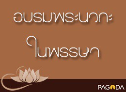 อบรมพระนวกะในพรรษา ปี 2526 ปริญญาตายก่อนตาย รูปภาพ 1