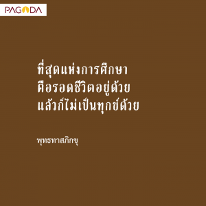 อบรมพระนวกะในพรรษา ปี 2531 ครั้ง 10 มนุษย์เราจะเรียนอะไรกัน รูปภาพ 1