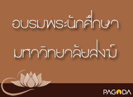 อบรมนักศึกษาวิทยาลัยสงฆ์ ภาคทักษิณ นครศรีธรรมราช รูปภาพ 1