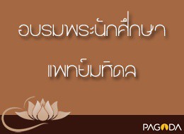 อบรมพระนิสิต ม.มหิดล ชุด เตกิจฉกธรรม ปี 2514 ครั้งที่ 9 เครื ... รูปภาพ 1