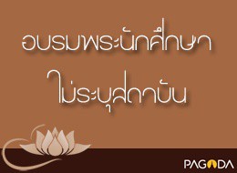 อบรมพระนักศึกษา ปี 2519 ครั้งที่ 8 ธรรมศาสตรา คือสิ่งที่สามา ... รูปภาพ 1