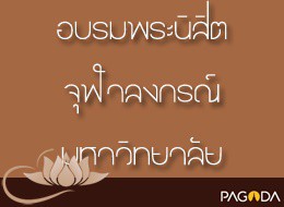 อบรมพระนิสิตจุฬาลงกรณ์มหาวิทยาลัย ชุด บรมธรรม ปี 2512 ครั้งท ... รูปภาพ 1