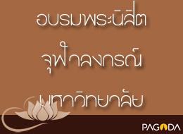 อบรมพระนิสิตจุฬาลงกรณ์มหาวิทยาลัย ชุด วิชาธรรมจำเป็นกว่าวิชา ... รูปภาพ 1