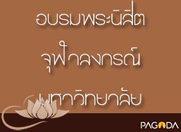 อบรมพระนิสิตจุฬาลงกรณ์มหาวิทยาลัย ชุด วิชาธรรมจำเป็นกว่าวิชา ... รูปภาพ 1