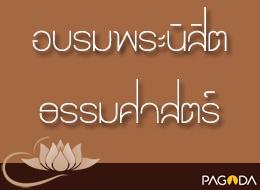 ต้อนรับพระภิกษุ ต้อนรับพระนิสิตธรรมศาสตร์ รูปภาพ 1