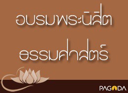 อบรมพระนักศึกษามหาวิทยาลัยธรรมศาสตร์ ปี 2521 ครั้งที่ 2 เรื่ ... รูปภาพ 1