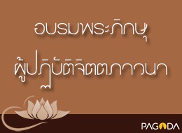 อบรมพระภิกษุในพรรษา อบรมจิตตภาวนา ปี 2531 อานาปานสติในอิริยา ... รูปภาพ 1