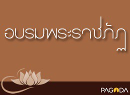 อบรมพระนวกะราชภัฏ ปี 2518 ครั้ง 12 ความพอใจในศาสนา รูปภาพ 1