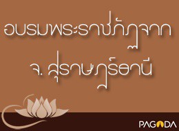 อบรมพระนวกะราชภัฏ ปี 2528 อบรมพระราชภัฏ สุราษฎร์ รูปภาพ 1