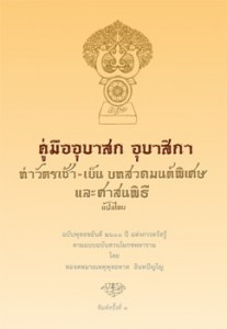 คู่มือ อุบาสก อุบาสิกา รูปภาพ 1