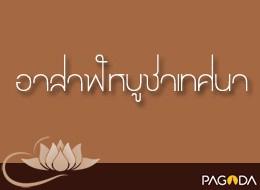 อาสาฬหบูชาเทศนา ปี 2519 อาสาฬหบูชาเทศนา กัณฑ์2 (ค่ำ) รูปภาพ 1