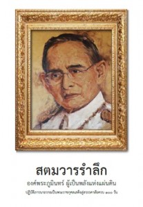 ปฏิบัติภาวนาถวายเป็นพระราชกุศลเสด็จสู่สวรรคาลัยครบ 100 วัน รูปภาพ 1