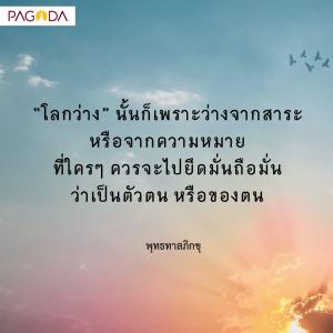 โลกว่าง จิตว่าง รูปภาพ 1