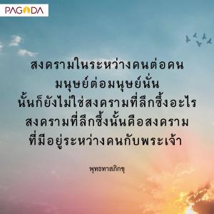 มนุษย์ทำสงครามกับพระธรรมและพระเจ้า (เทศน์วัดศรีเวียงวันบรรจุ ... รูปภาพ 1