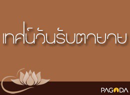 คำปราศรัยในวันรับตา ยาย เรื่อง อุปาทานัปปนูทนกถา (ตา-ยายมีตั ... รูปภาพ 1