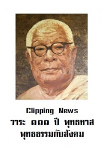 Clipping News วาระ 111 ปีพุทธทาส พุทธธรรมกับสังคม รูปภาพ 1