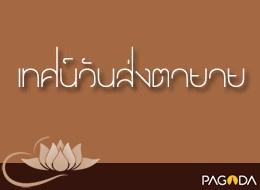 เทศน์วันส่งตา -ยาย อนิจจตากถา (สิ่งที่ตา-ยายเคยรู้ดีกว่าลูกห ... รูปภาพ 1