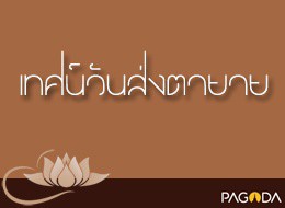 เทศน์วันส่งตา-ยาย ปี 2504 อเสสนิโรธกถา(ดับไม่เหลือคือสิ่งเข้ ... รูปภาพ 1