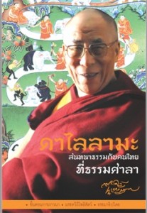 ดาไลลามะ สนทนาธรรมกับคนไทย ที่ธรรมศาลา รูปภาพ 1