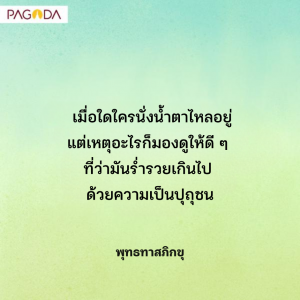 ปุถุชนและอริยบุคคลต่างกันอย่างไร รูปภาพ 1