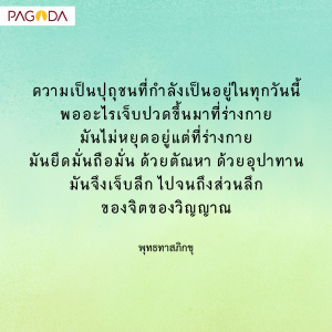 ปถุชนและอริยบุคคลต่างกันอย่างไร รูปภาพ 1