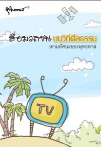 สื่อมวลชน บนวิถีศีลธรรม รูปภาพ 1