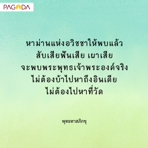 พระพุทธเจ้าท่านประทับนั่งอยู่ที่หลังม่านแห่งความโง่ รูปภาพ 1