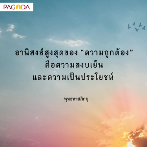 สิ่งสูงสุดของความมีชีวิต คือ ความถูกต้อง รูปภาพ 1