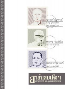 สาส์นสมเด็จฯ กับพุทธทาส และดุลยพากย์สุวมัณฑ์ รูปภาพ 1