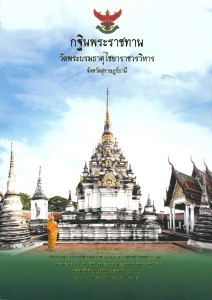 กฐินพระราชทาน วัดพระบรมธาตุไชยาราชวรวิหาร รูปภาพ 1