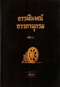 ธรรมโฆษณ์ อรรถานุกรม รูปภาพ 1