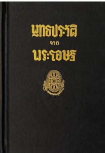 พุทธประวัติจากพระโอษฐ์ รูปภาพ 1