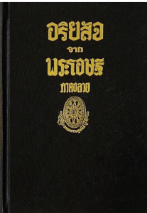 อริยสัจจากพระโอษฐ์ ภาคปลาย รูปภาพ 1